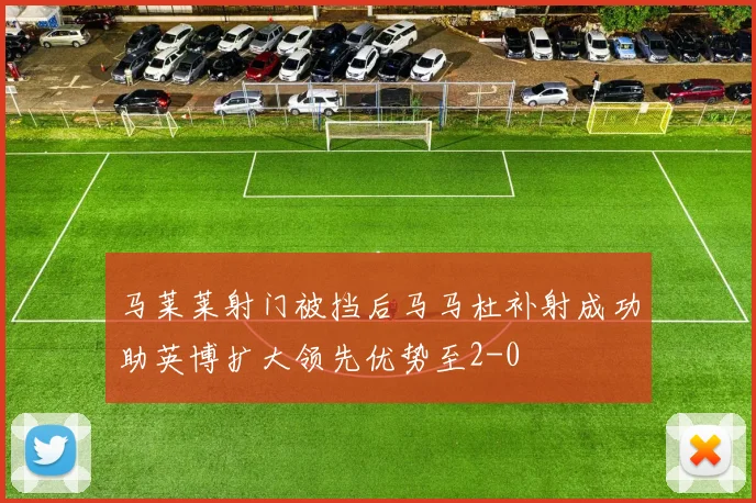 马莱莱射门被挡后马马杜补射成功助英博扩大领先优势至2-0