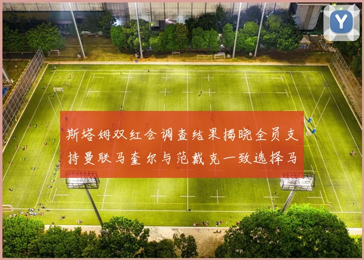 斯塔姆双红会调查结果揭晓全员支持曼联马奎尔与范戴克一致选择马奎尔
