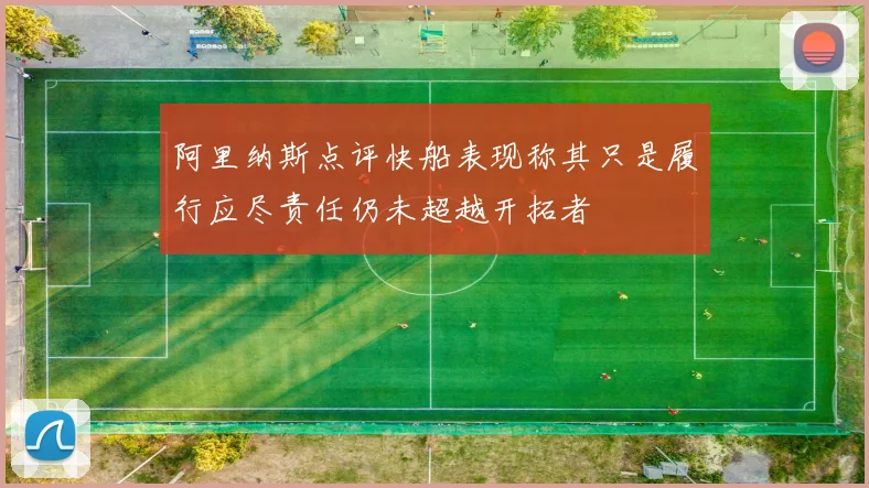 阿里纳斯点评快船表现称其只是履行应尽责任仍未超越开拓者