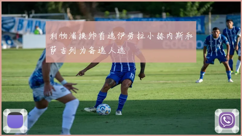 利物浦换帅首选伊劳拉小赫内斯和萨吉列为备选人选