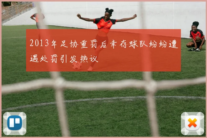 2013年足协重罚后幸存球队纷纷遭遇处罚引发热议