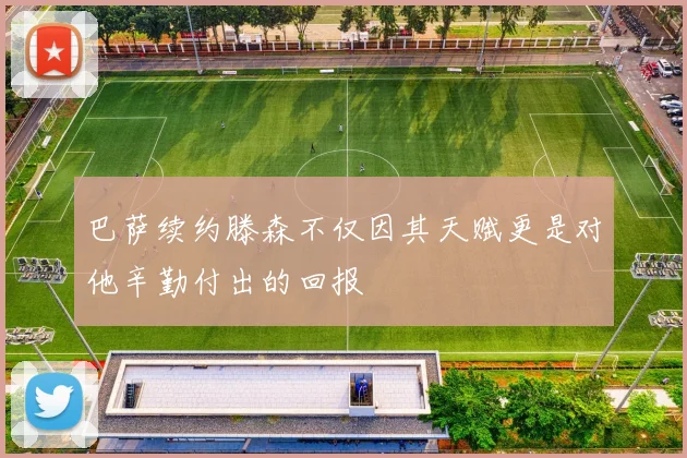 巴萨续约滕森不仅因其天赋更是对他辛勤付出的回报